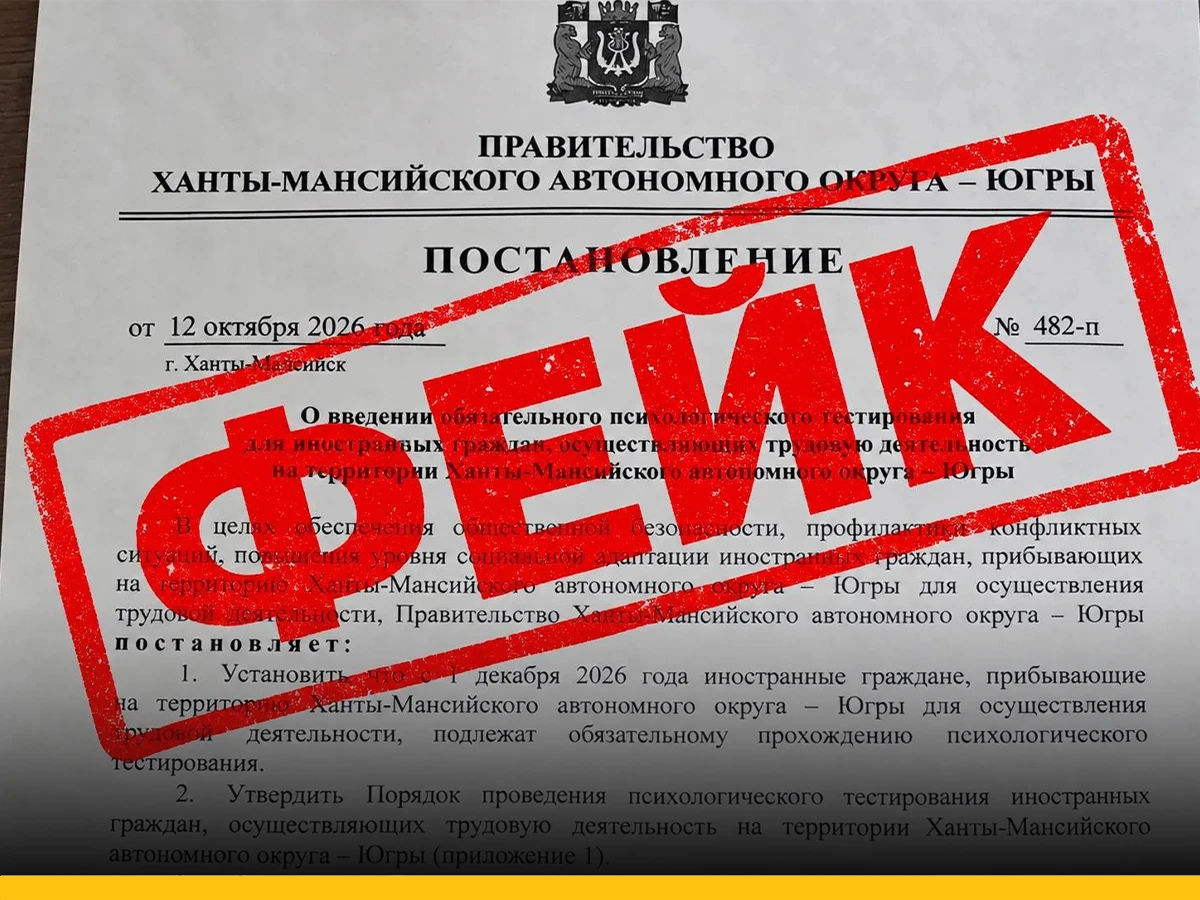 Власти ХМАО опровергли информацию о психологическом тестировании мигрантов. Распростран...