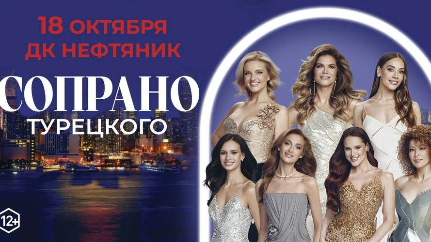 СОПРАНО Турецкого
