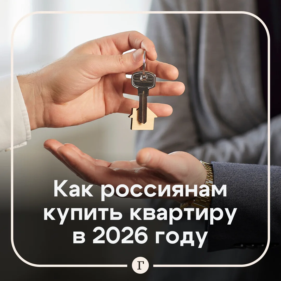 Эксперт рассказал, как молодому человеку купить квартиру в 2026 году.