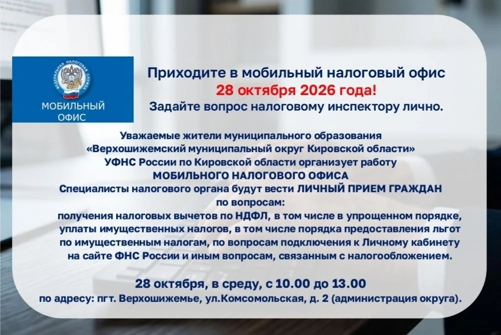 28 октября в Верхошижемье будет работать МОБИЛЬНЫЙ НАЛОГОВЫЙ ОФИС