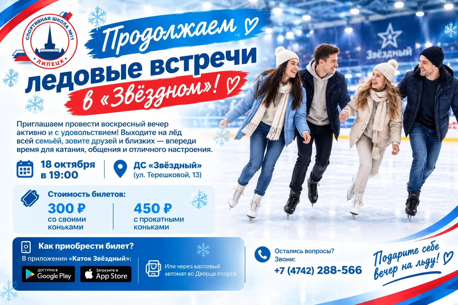 ⛸️ Продолжаем ледовые встречи в «Звёздном»! 💙