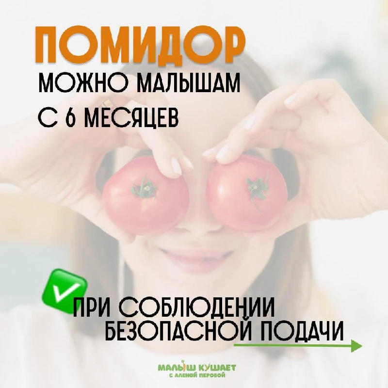 Помидоры можно с начала прикорма ~ c 6 месяцев, при соблюдении безопасной подачи. Возра...