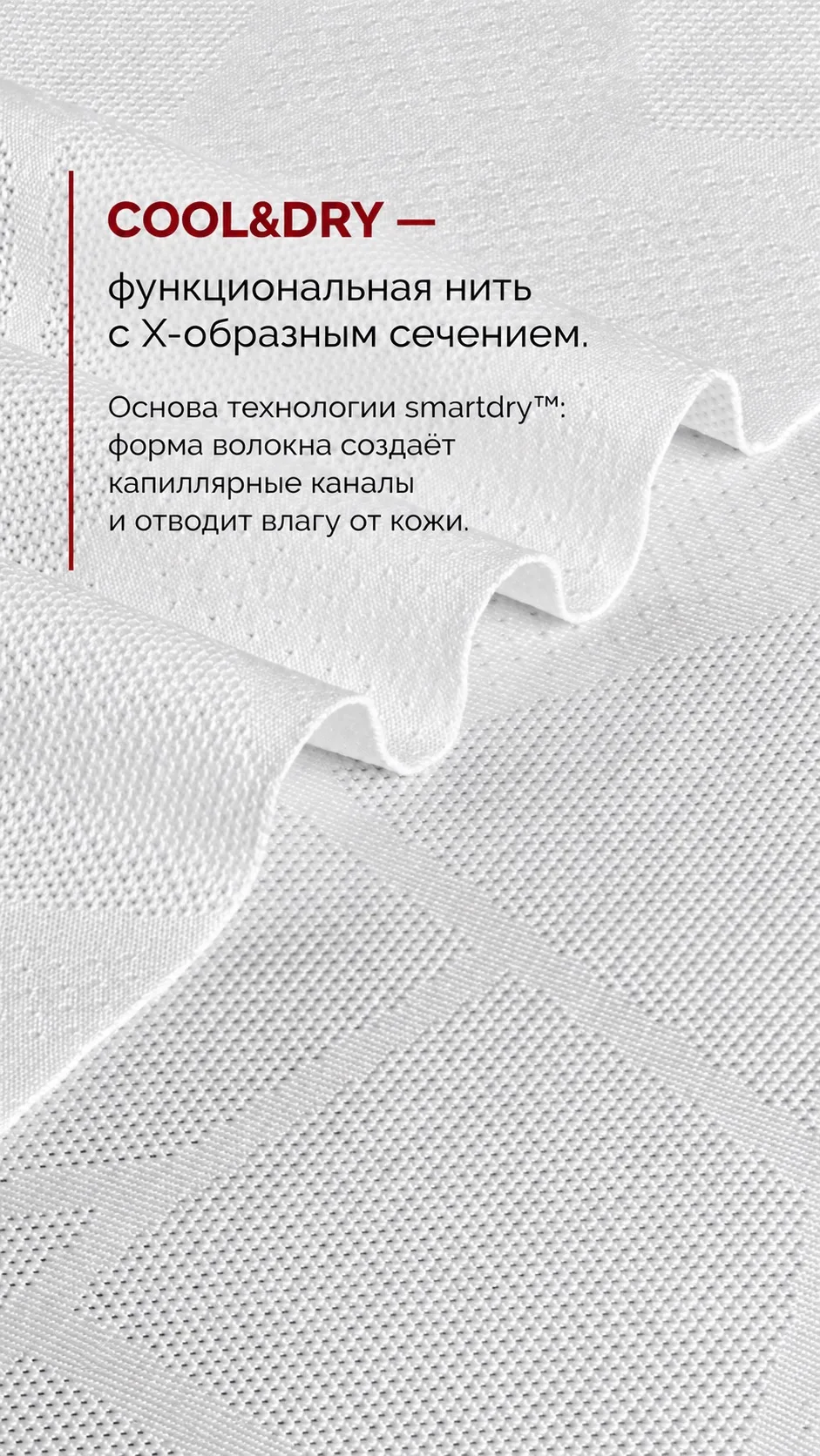 COOL&DRY — функциональная нить с X-образным сечением, основа технологии smartdry™.