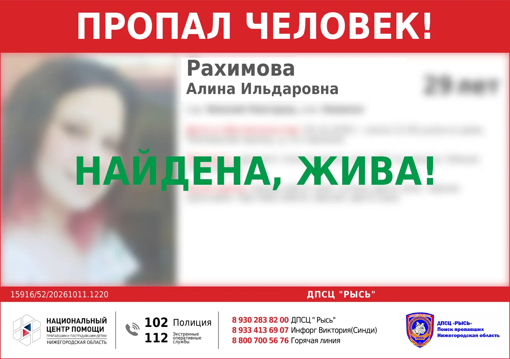 НАЙДЕНА, ЖИВА!