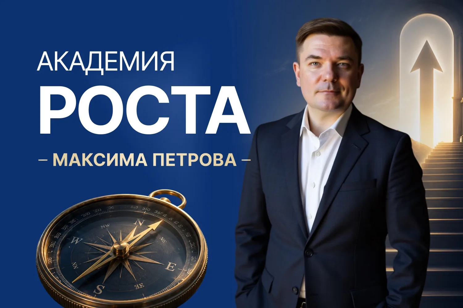 АКАДЕМИЯ РОСТА МАКСИМА ПЕТРОВА ОТКРЫВАЕТ ДЛЯ ВАС СВОИ ДВЕРИ 🎉