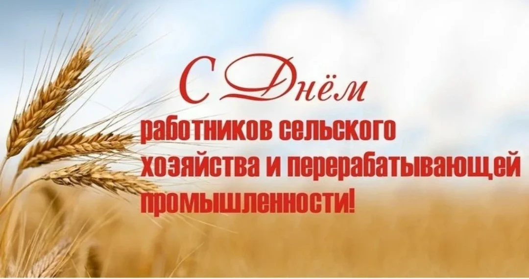 Дорогие наши труженики села и перерабатывающих предприятий!