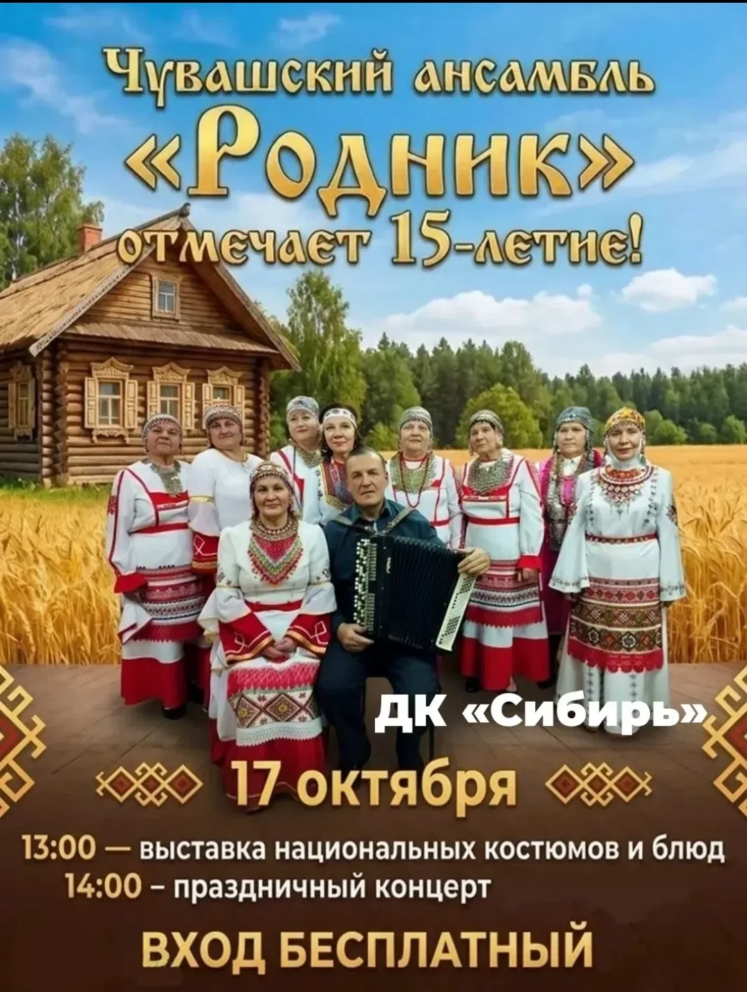 Чувашский ансамбль «Родник» приглашает на праздничный концерт, посвященный 15-летию кол...