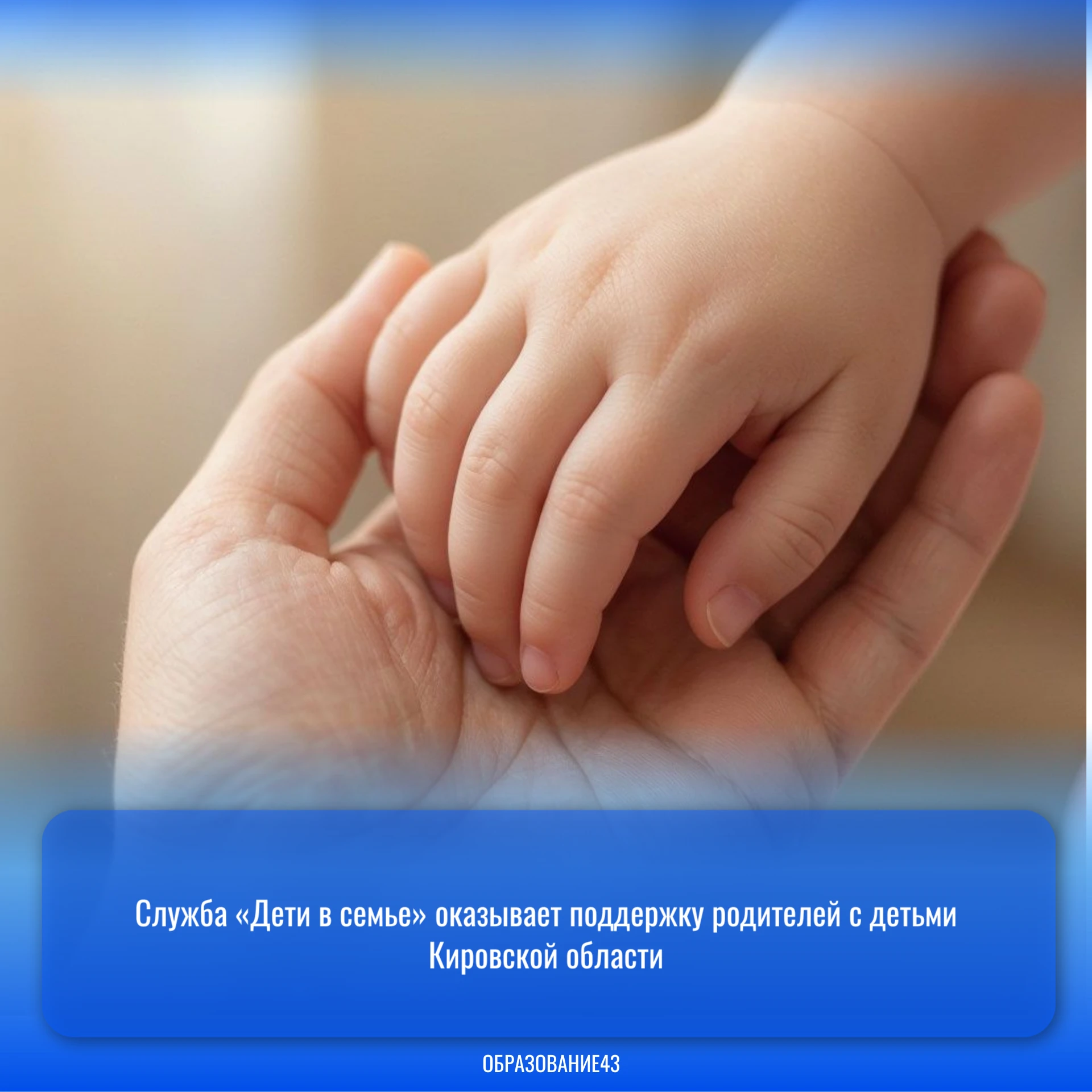 ✅ Служба «Дети в семье» оказывает поддержку родителей с детьми Кировской области
