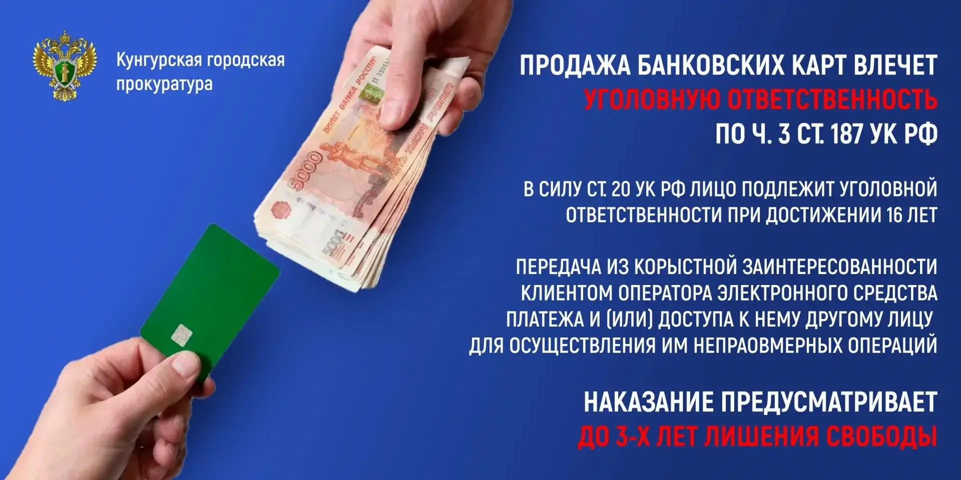 ВАЖНО ЗНАТЬ: ПРОДАЖА БАНКОВСКОЙ КАРТЫ — ЭТО УГОЛОВНОЕ ПРЕСТУПЛЕНИЕ