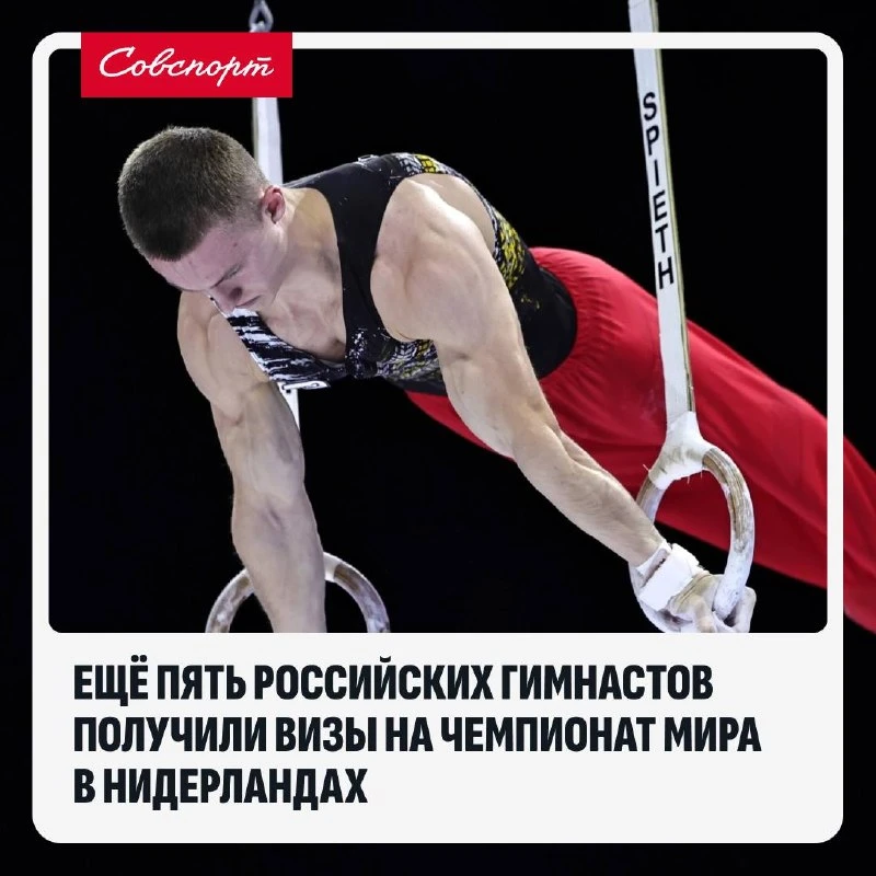 🇷🇺 Ещё пять российских гимнастов получили визы на чемпионат мира в Нидерландах