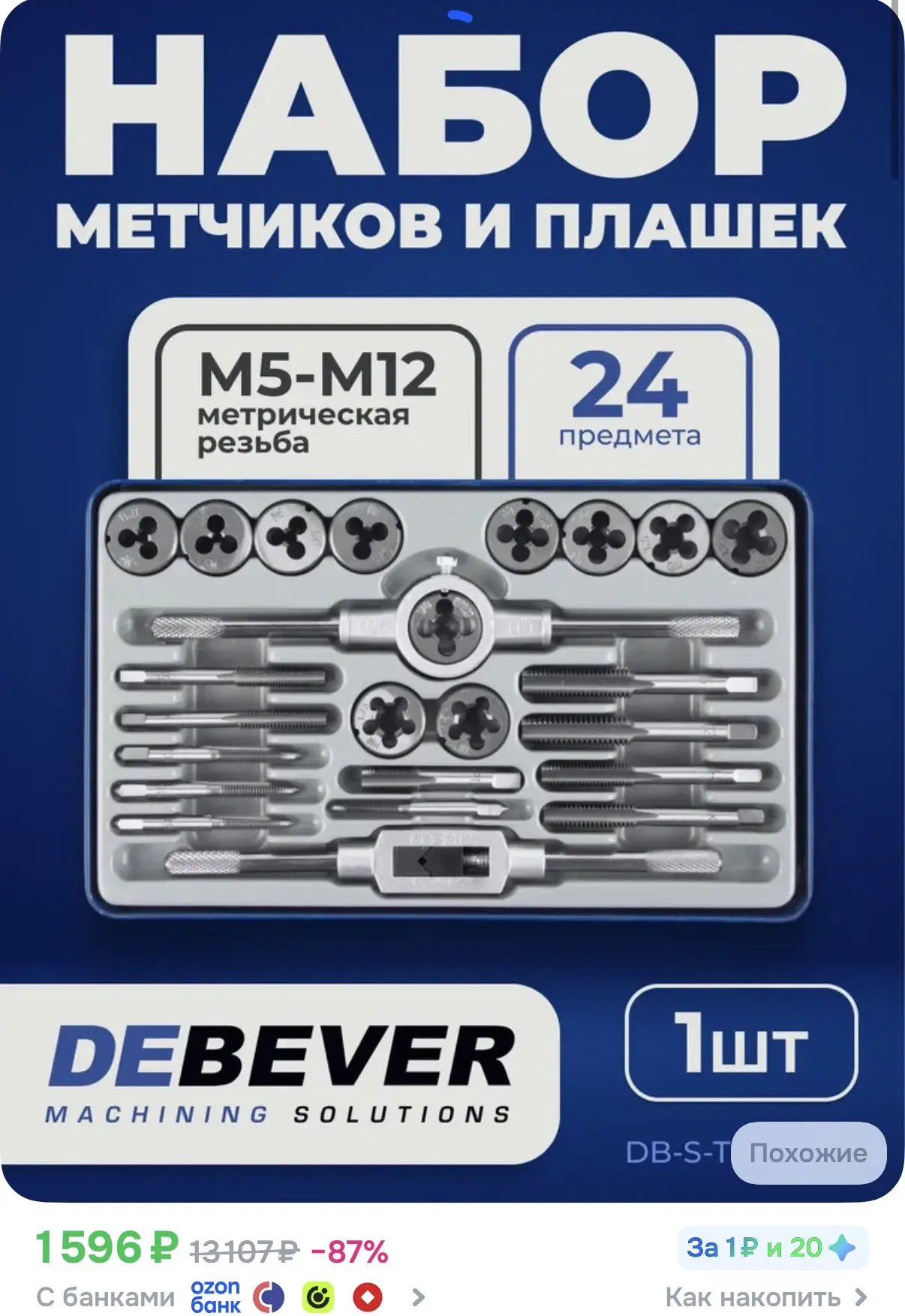 Набор метчиков и плашек