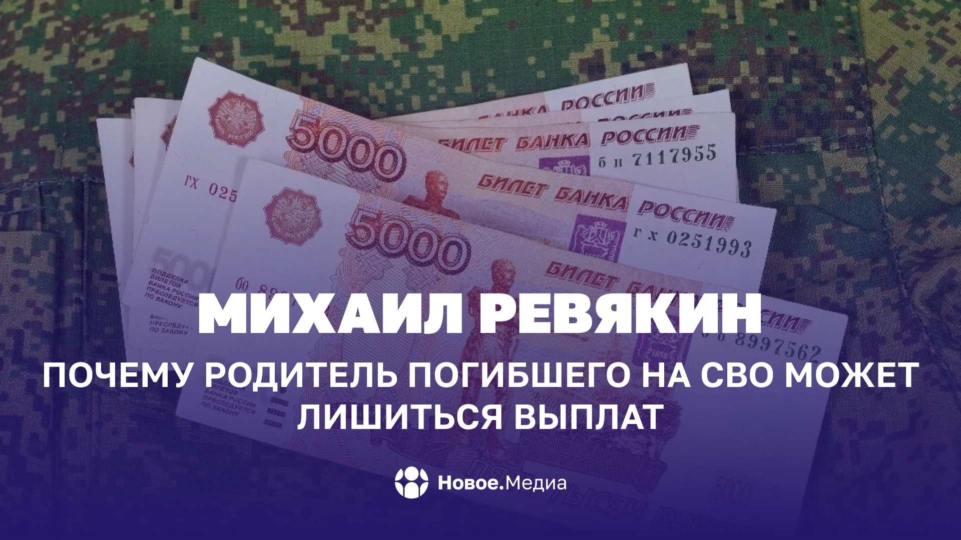 Михаил Ревякин: Почему родитель погибшего на СВО может лишиться выплат