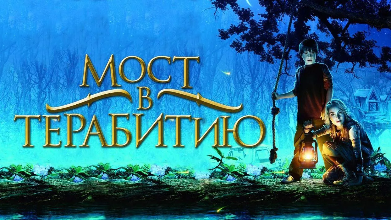 «Мост в Терабитию»  IMDb - 7,2; Кинопоиск - 7,8