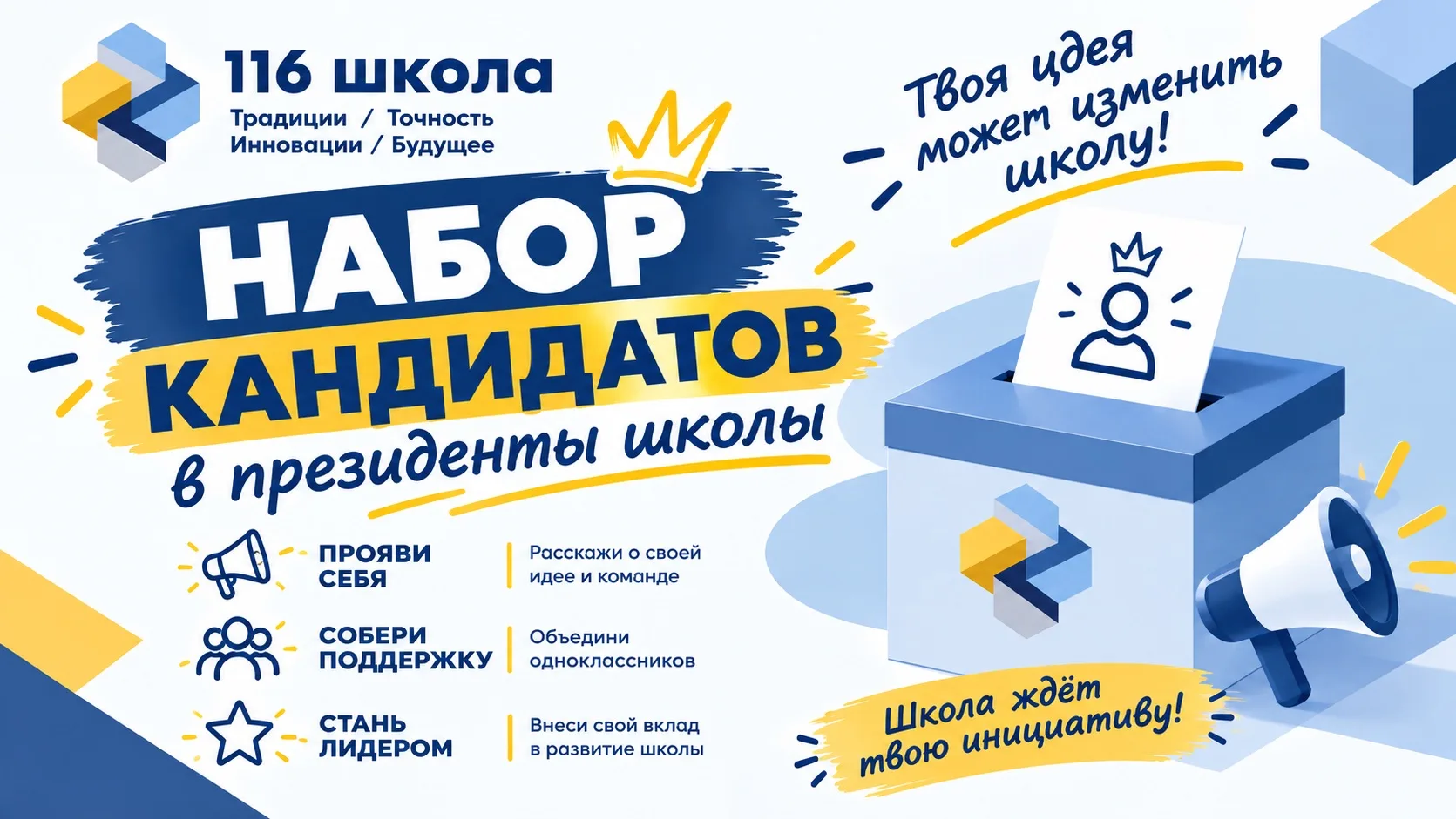 Объявляем набор кандидатов на пост Президента школы! 🏫✨