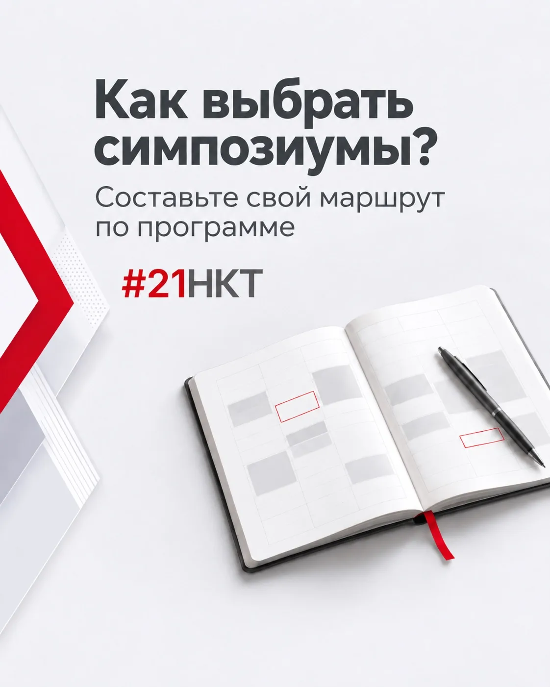 Как выбрать симпозиумы, если хочется попасть на всё?