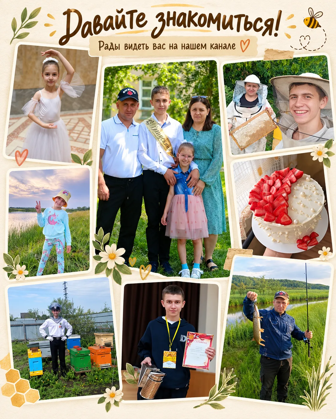 🐝 Давайте знакомиться! 🏠🍯