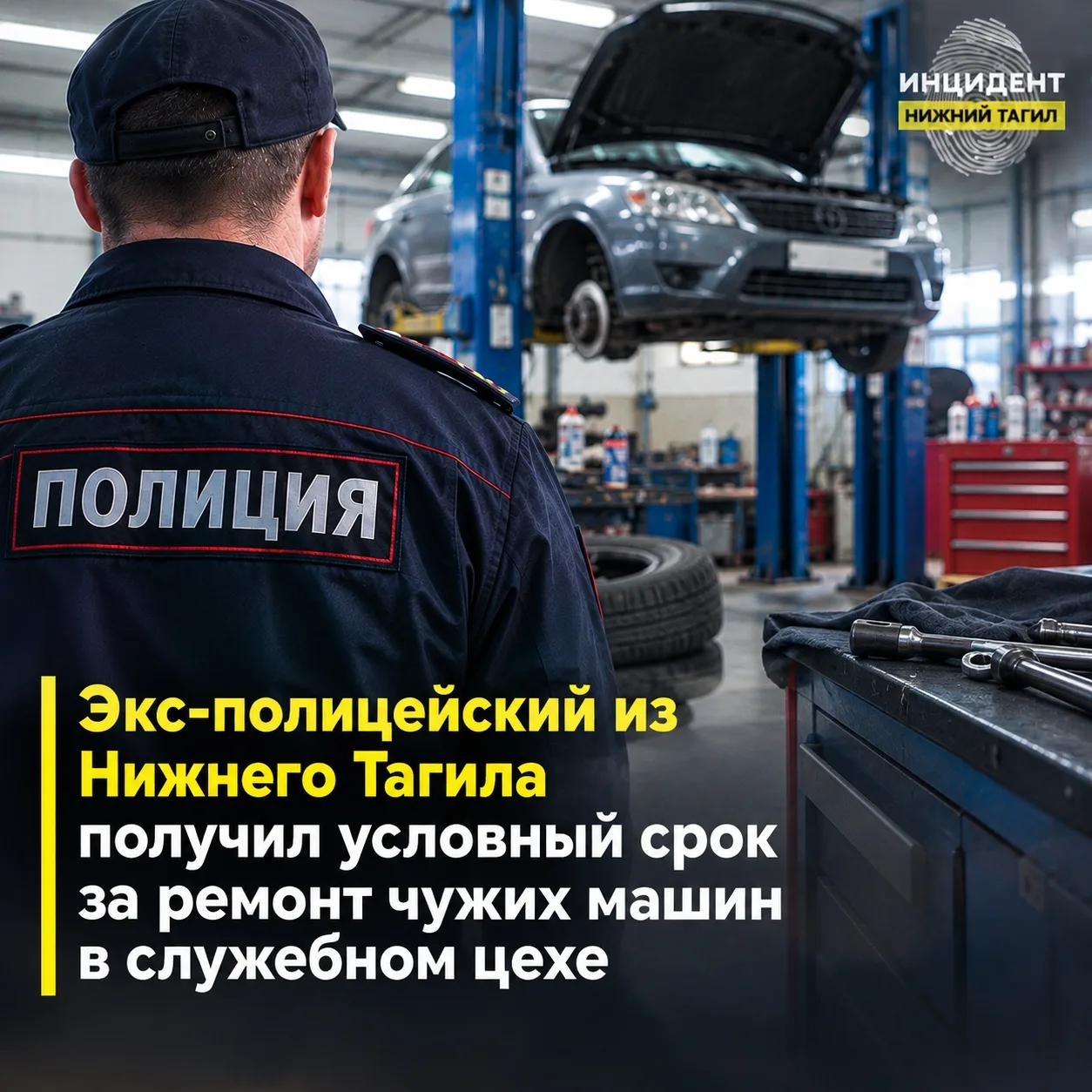 ⭕ Экс-полицейский из Нижнего Тагила получил условный срок за ремонт чужих машин в служе...