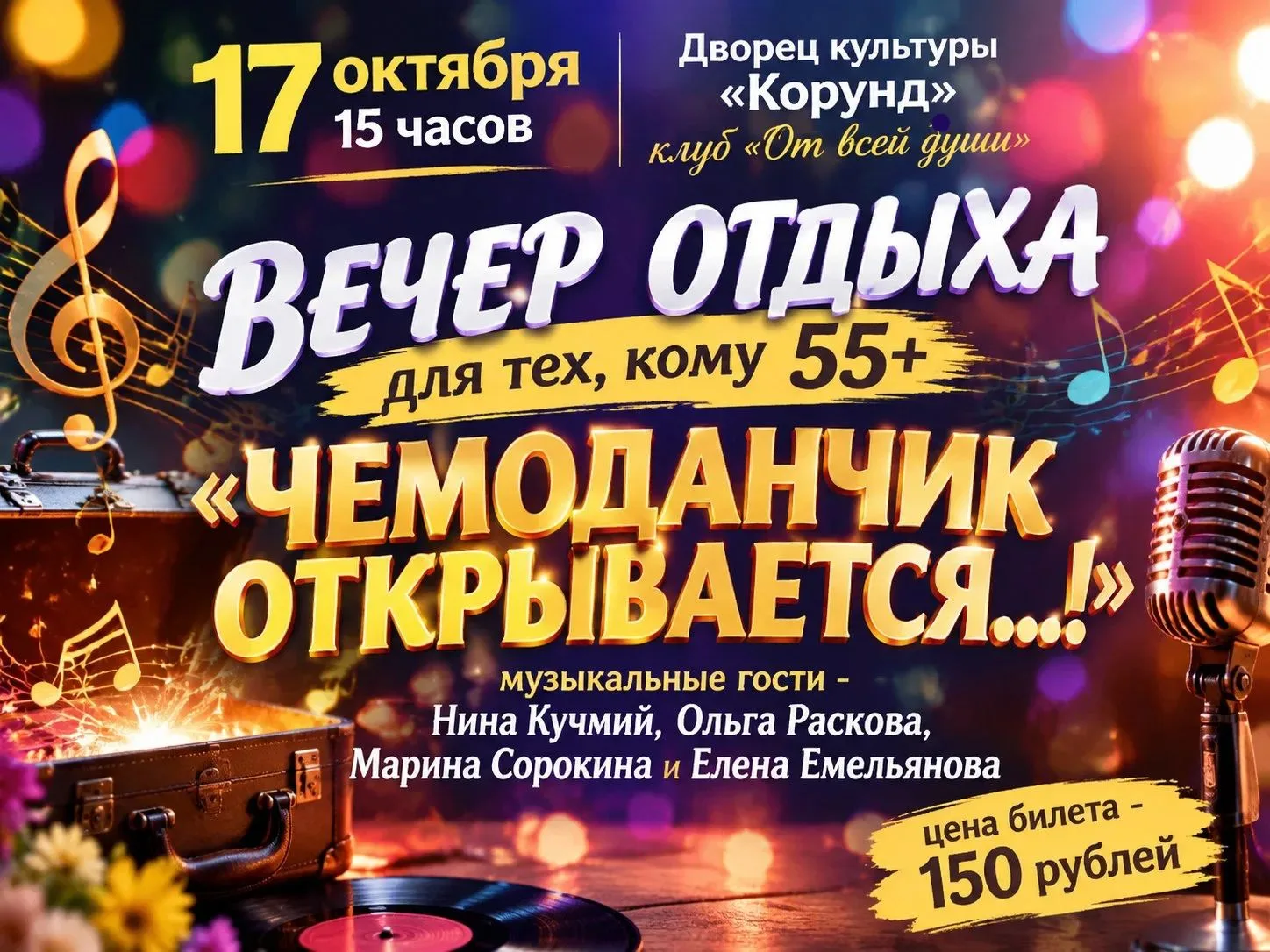 ☕❤Клуб "От всей души" приглашает на вечер отдыха для тех, кому 55+❤☕