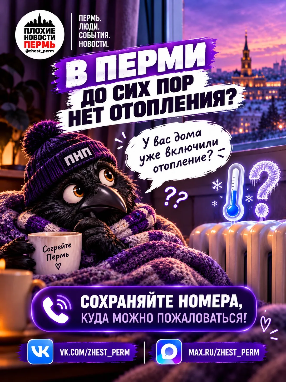 🥶 В Перми до сих пор нет отопления? Сохраняйте номера, куда можно пожаловаться!