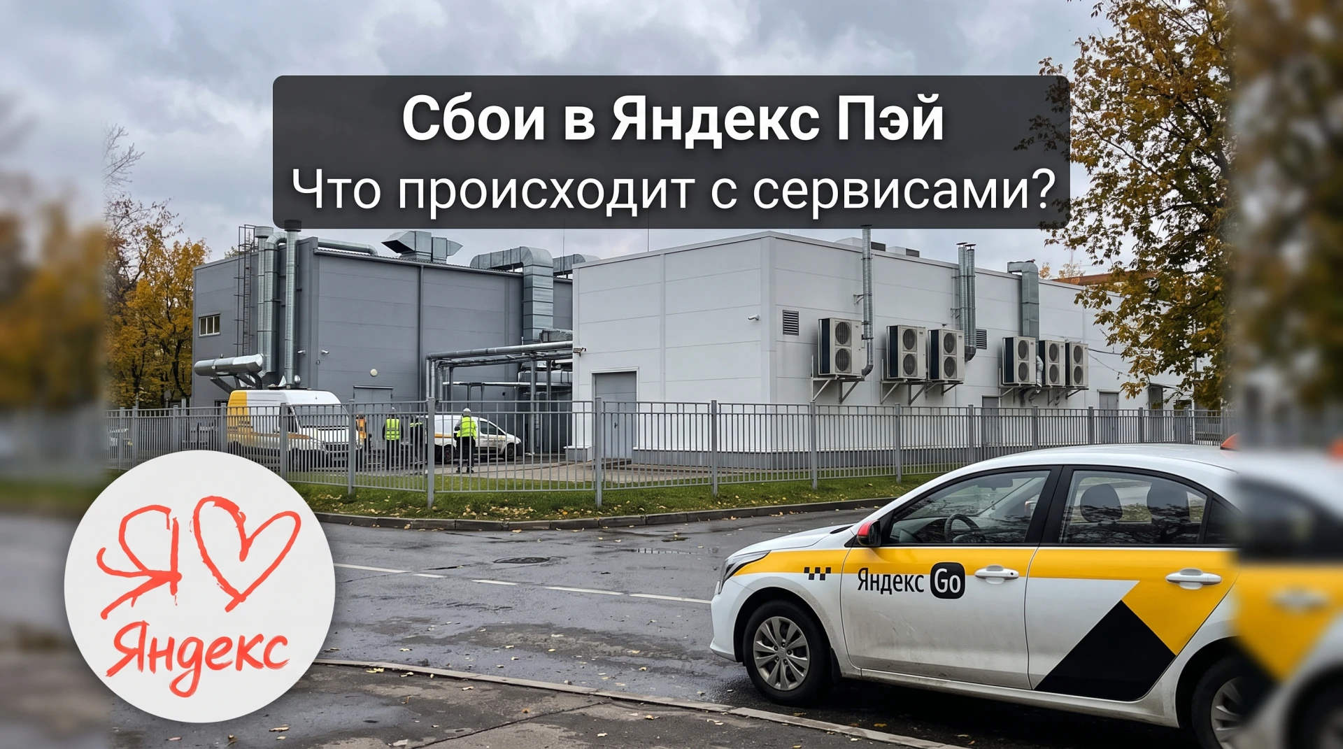 ⚡ Многие соседи с выходных жалуются на зависшие платежи, сбои при оплате заказов в марк...