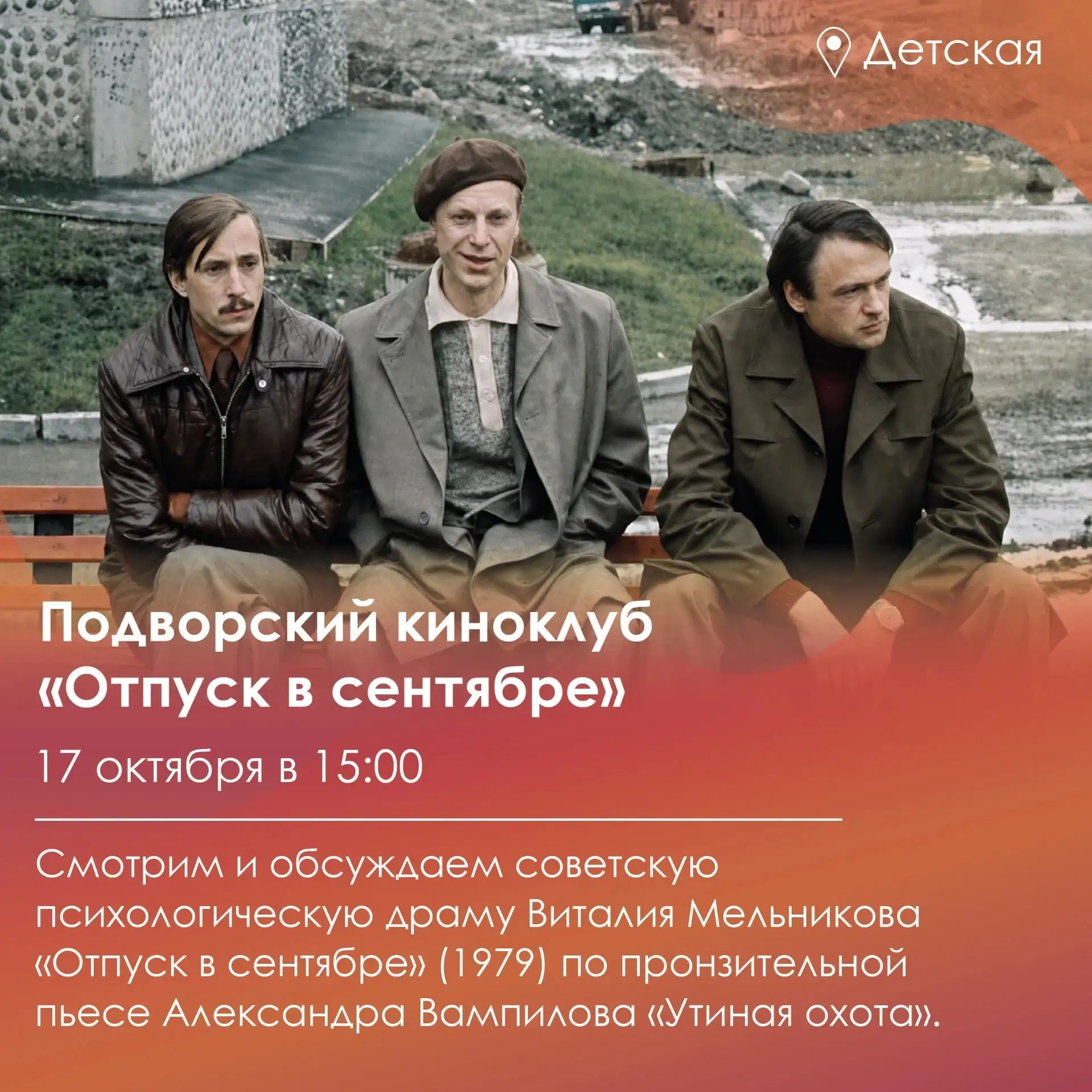 ПОДВОРСКИЙ КИНОКЛУБ И «ОТПУСК