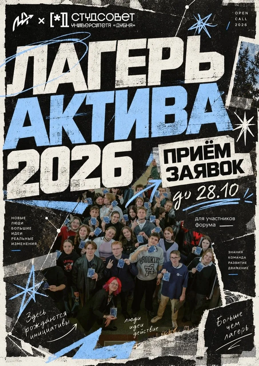 ✨Лагерь актива-2026 – теперь твоя очередь зажигать✨