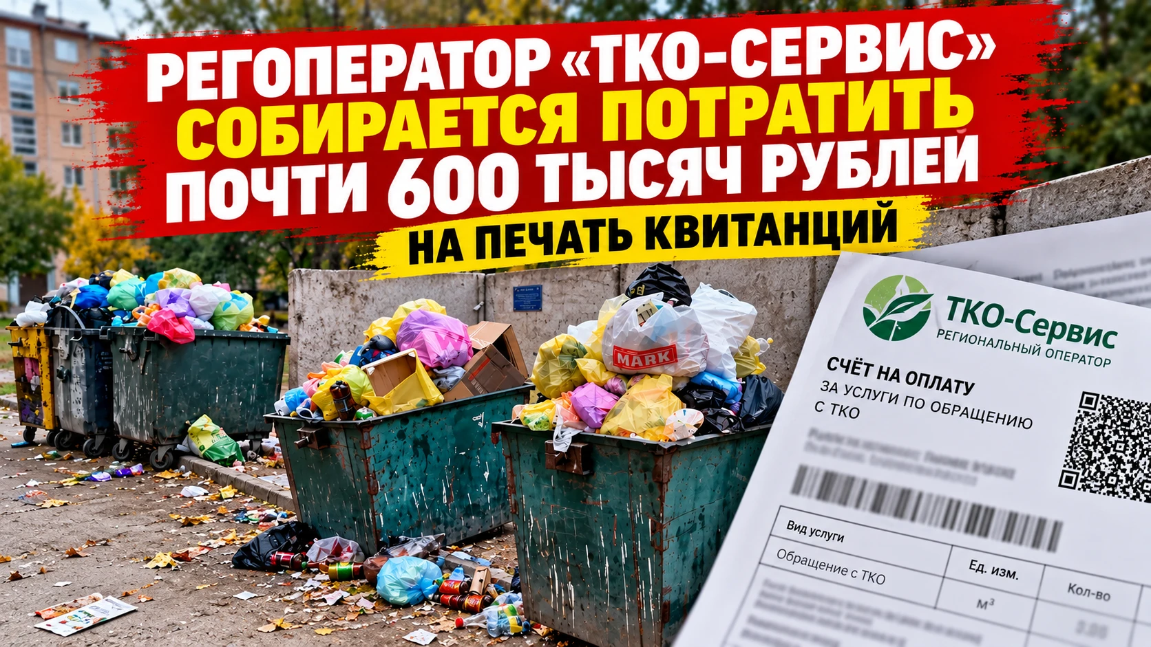 Мусор ещё не вывезли, а квитанция уже стоит денег!