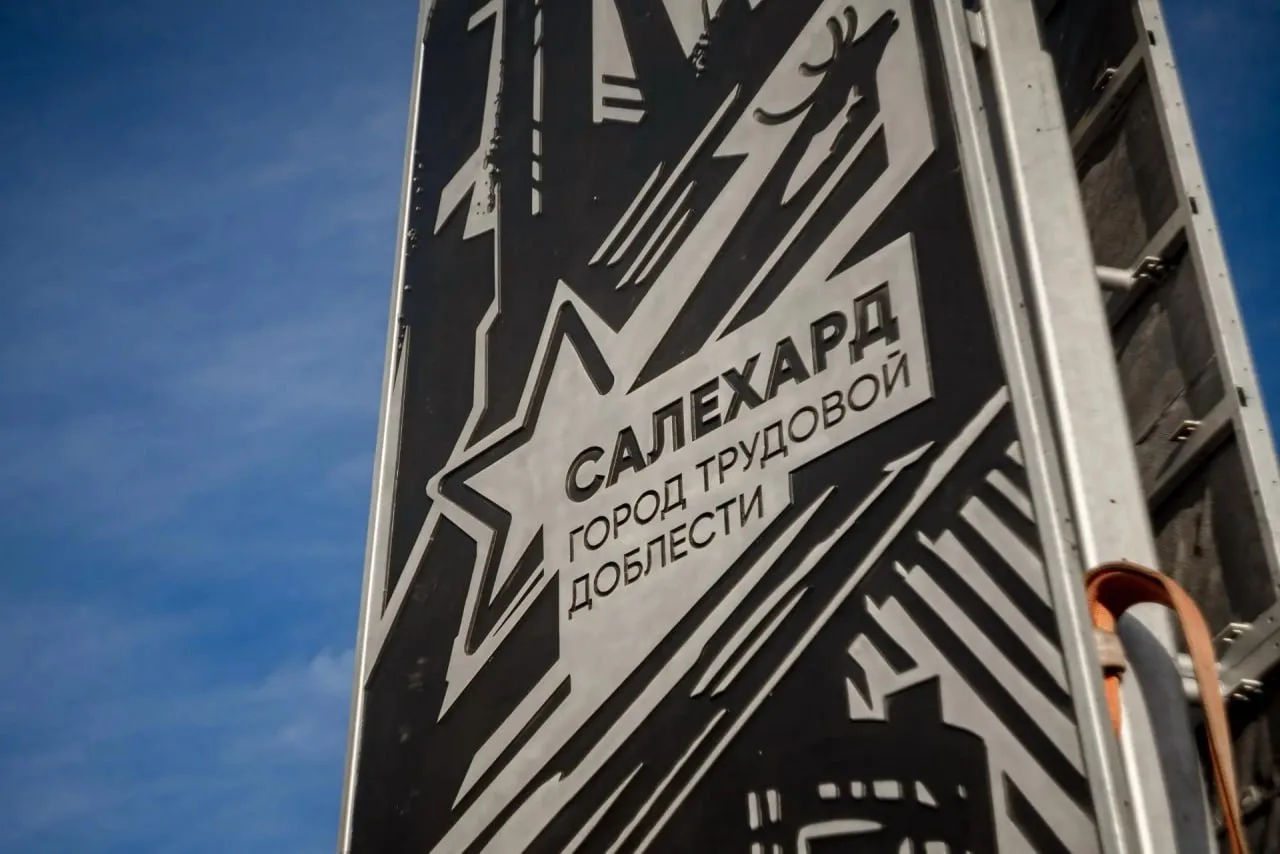 В Салехарде начали устанавливать стелу «Город трудовой доблести» на Площади Победы. Мон...