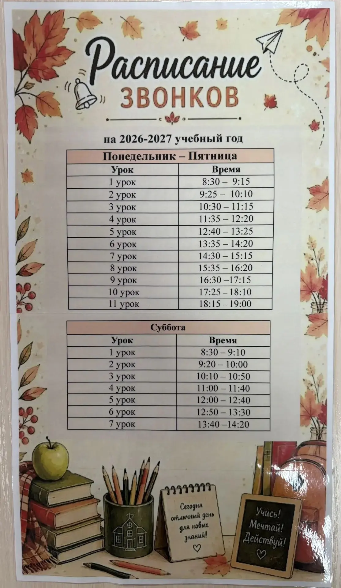 ‼️ Новое расписание звонков
