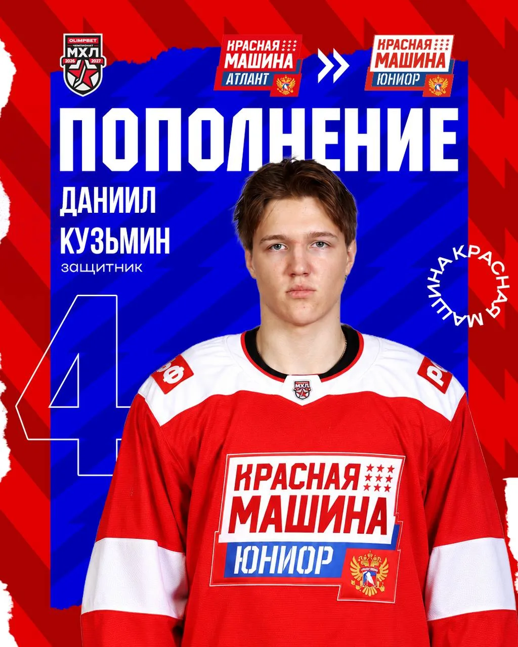 Защитник Даниил Кузьмин продолжит карьеру в составе МХК «Красная Машина Юниор».