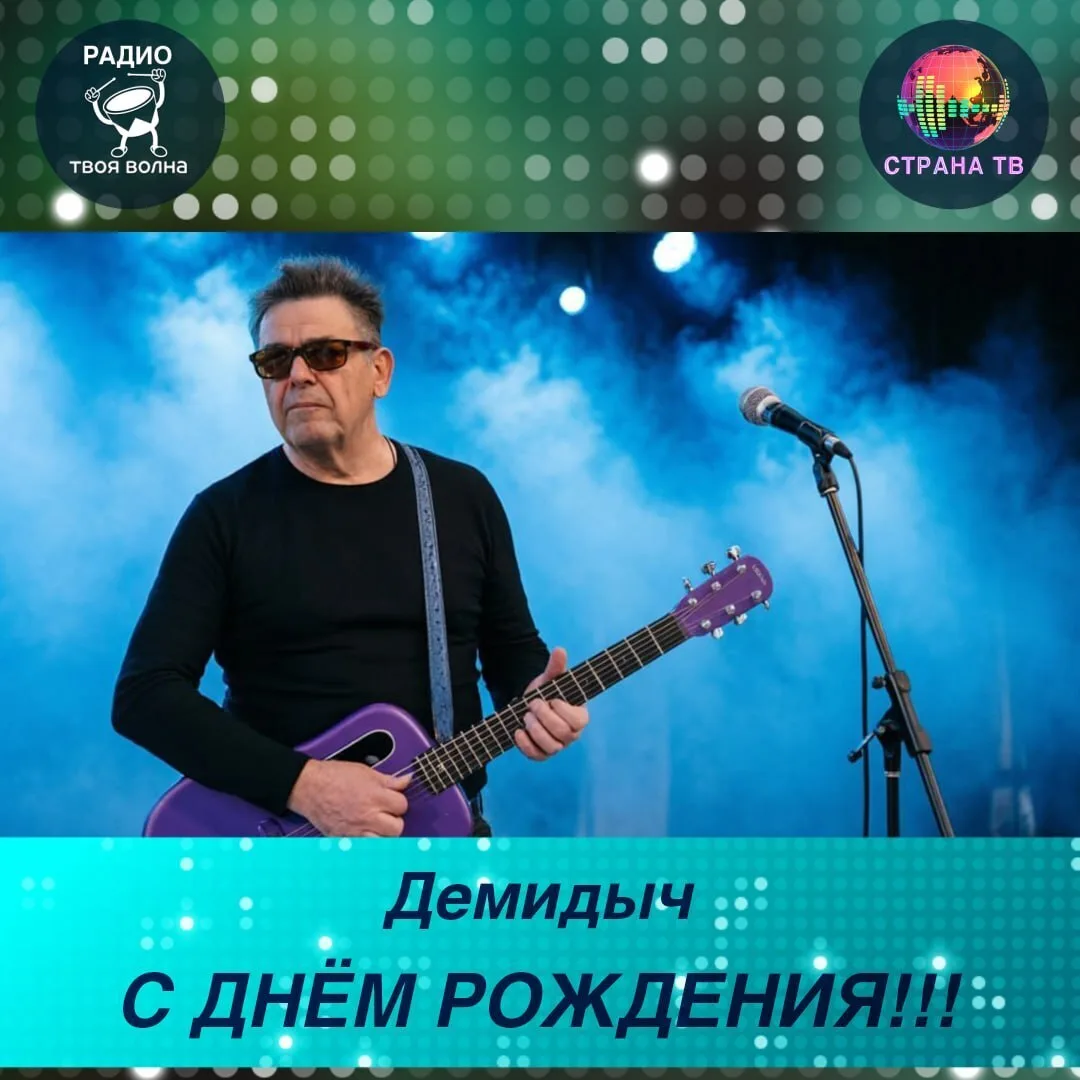 Демидыч! Поздравляем с днём рождения! 🥳🎉