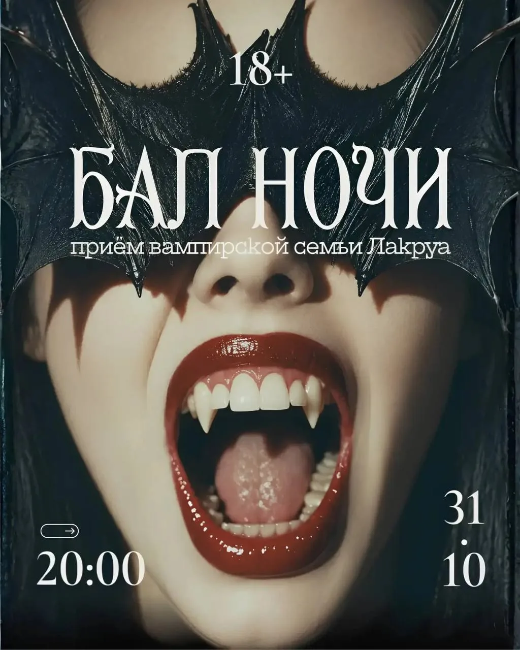 🦇 ИРКУТСК. БАЛ НОЧИ