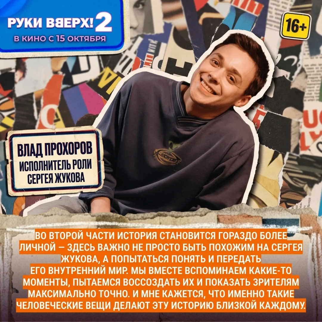 Актёры Влад Прохоров и Илья Русь рассказывают, как воссоздавались образы Сергея Жукова ...