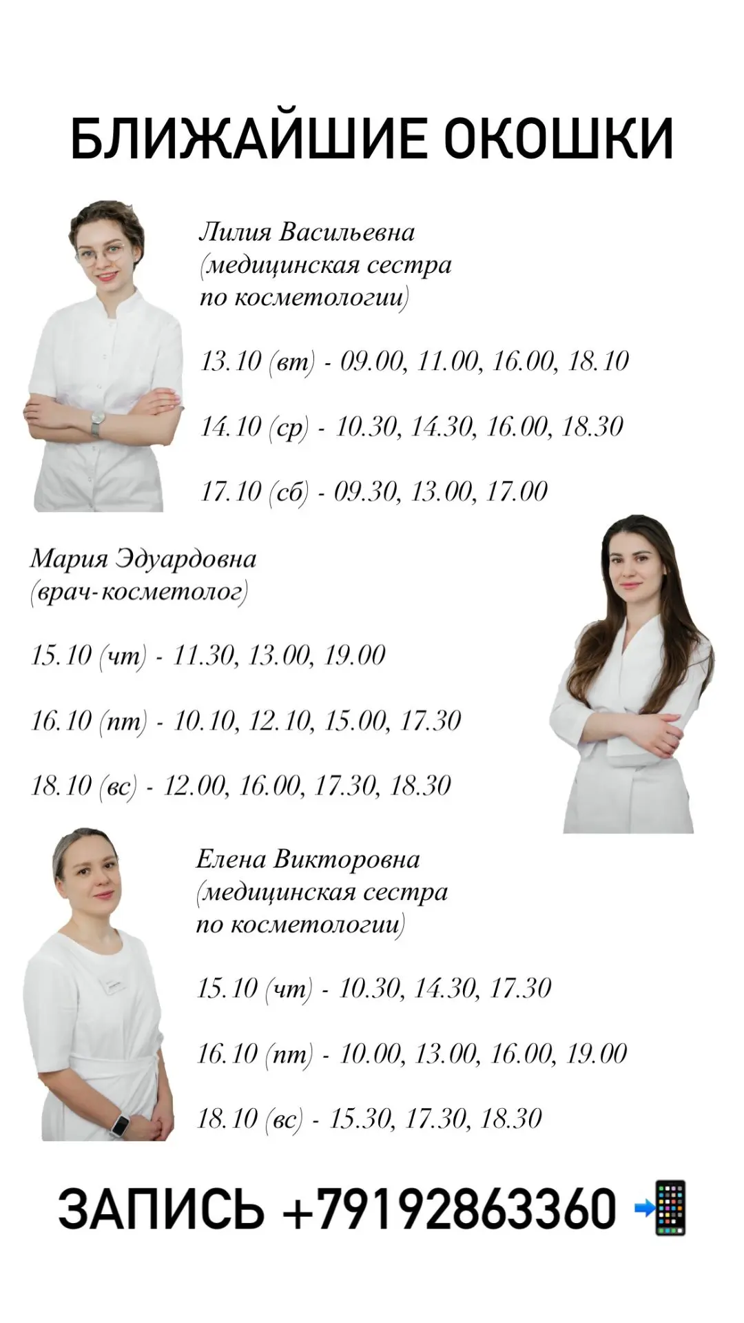 Свободные окошки на следующую неделю ✅