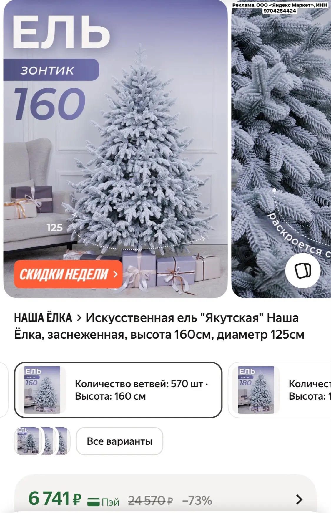 Искусственная ель "Якутская" Наша Ёлка, заснеженная, высота 160см, диаметр 125см