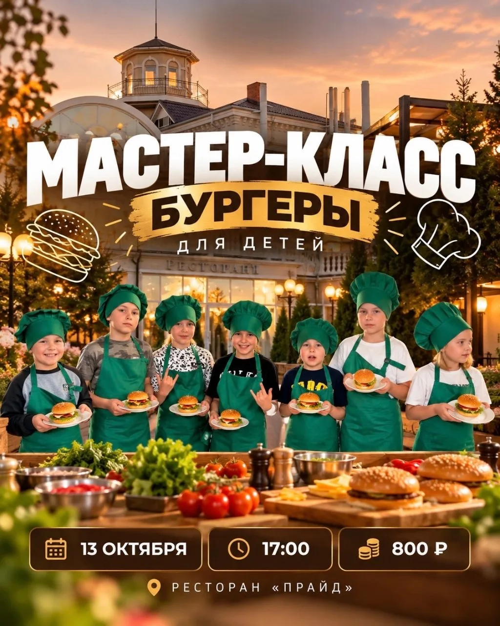 🍔 МАСТЕР-КЛАСС ПО БУРГЕРАМ ДЛЯ ДЕТЕЙ 13 окт!