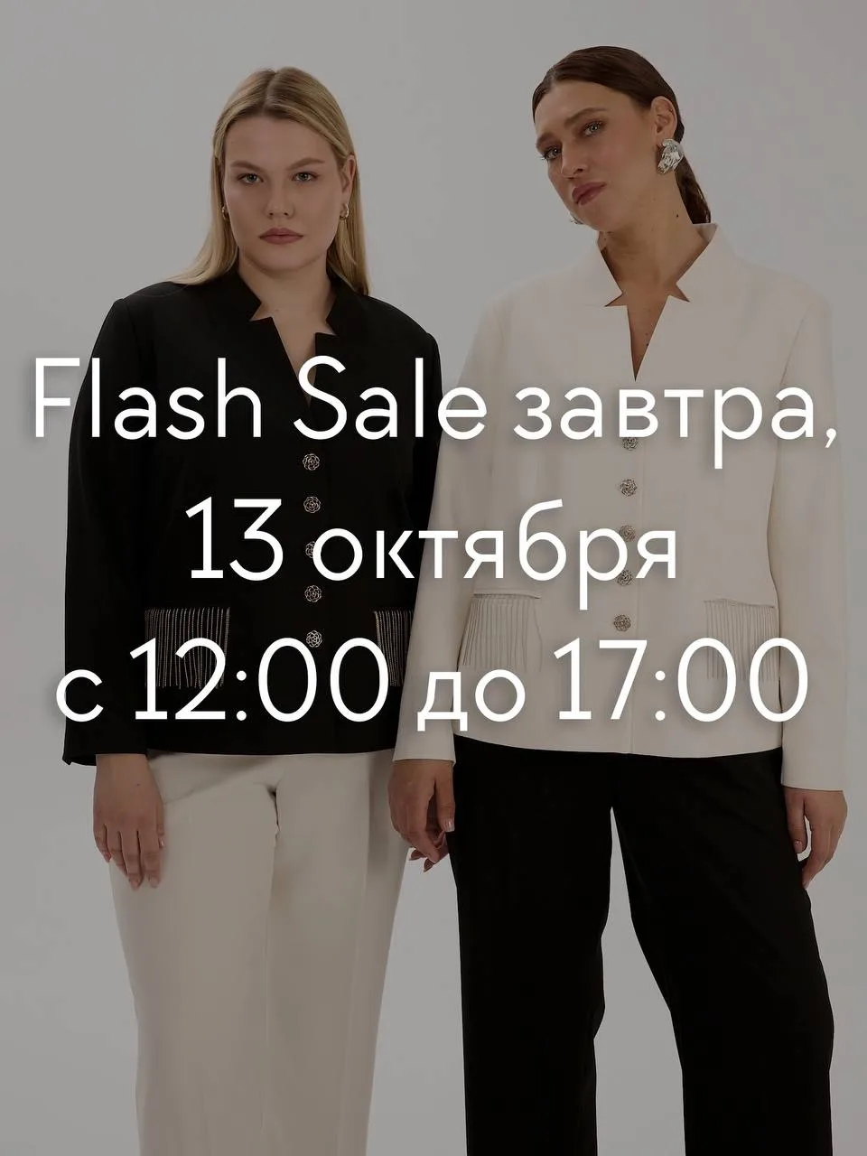 Flash Sale завтра, 13 октября!