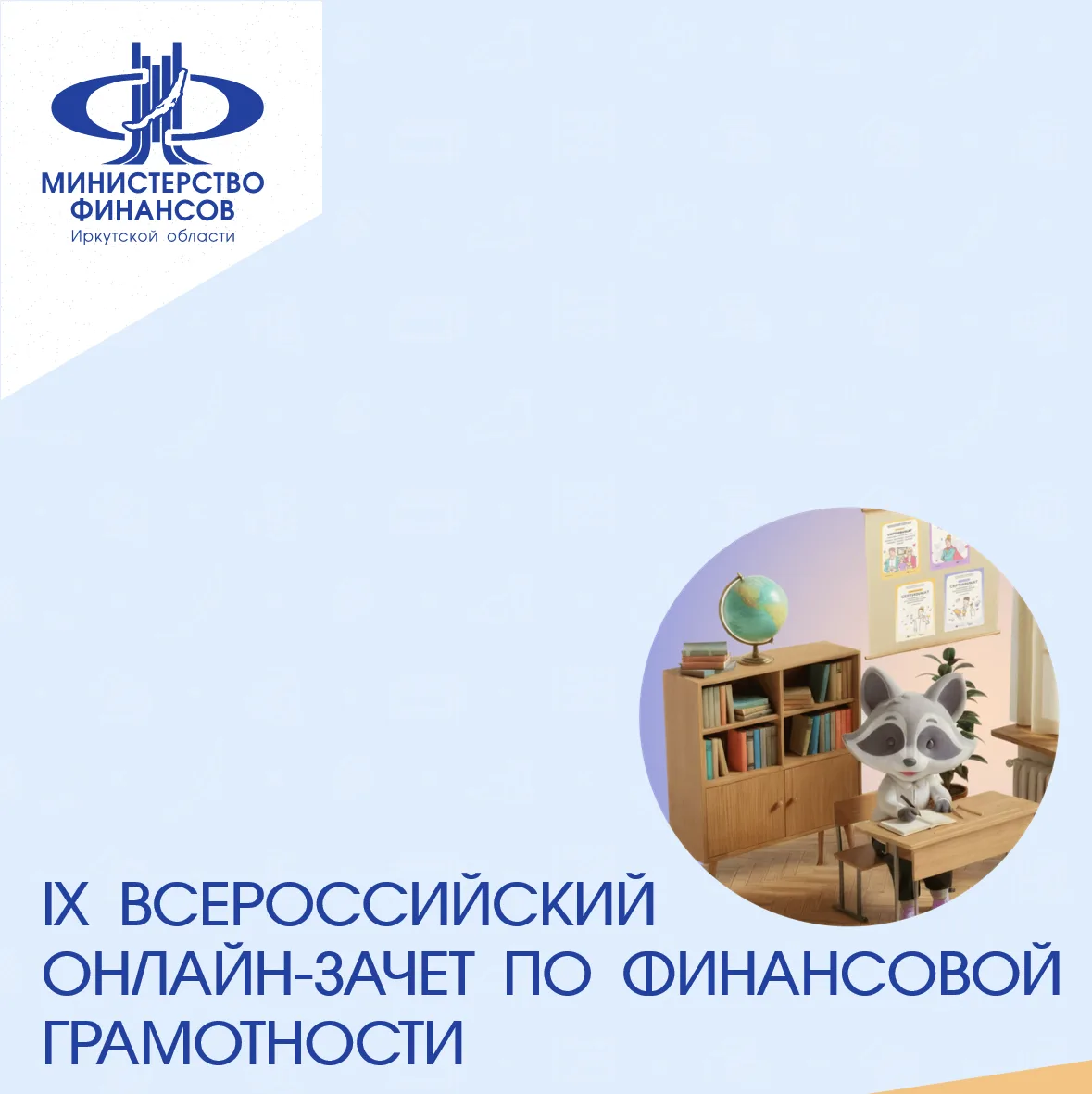 Стартовал IX Всероссийский онлайн-зачет по финансовой грамотности✅