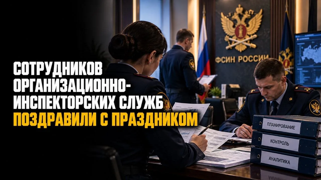 СОТРУДНИКОВ ОРГАНИЗАЦИОННО-ИНСПЕКТОРСКИХ СЛУЖБ ПОЗДРАВИЛИ С ПРАЗДНИКОМ