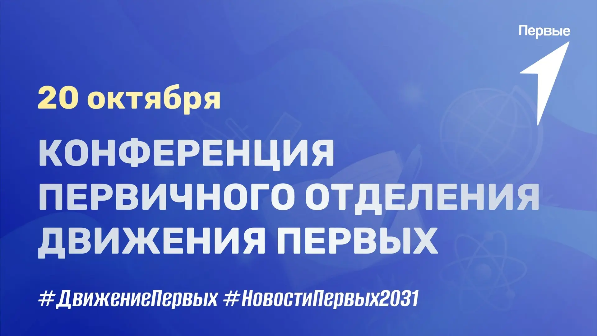 💫 Конференция первичного отделения Движения Первых