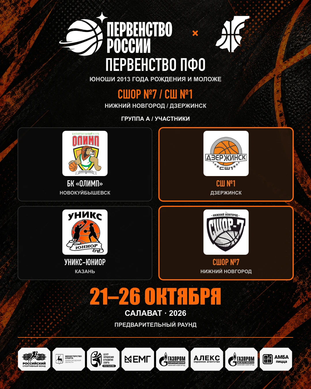 🏀 Три команды. Три города. Одно Первенство ПФО!