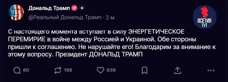 ⚡️Россия и Украина объявили «энергетическое перемирие с настоящего момента», заявил Дон...