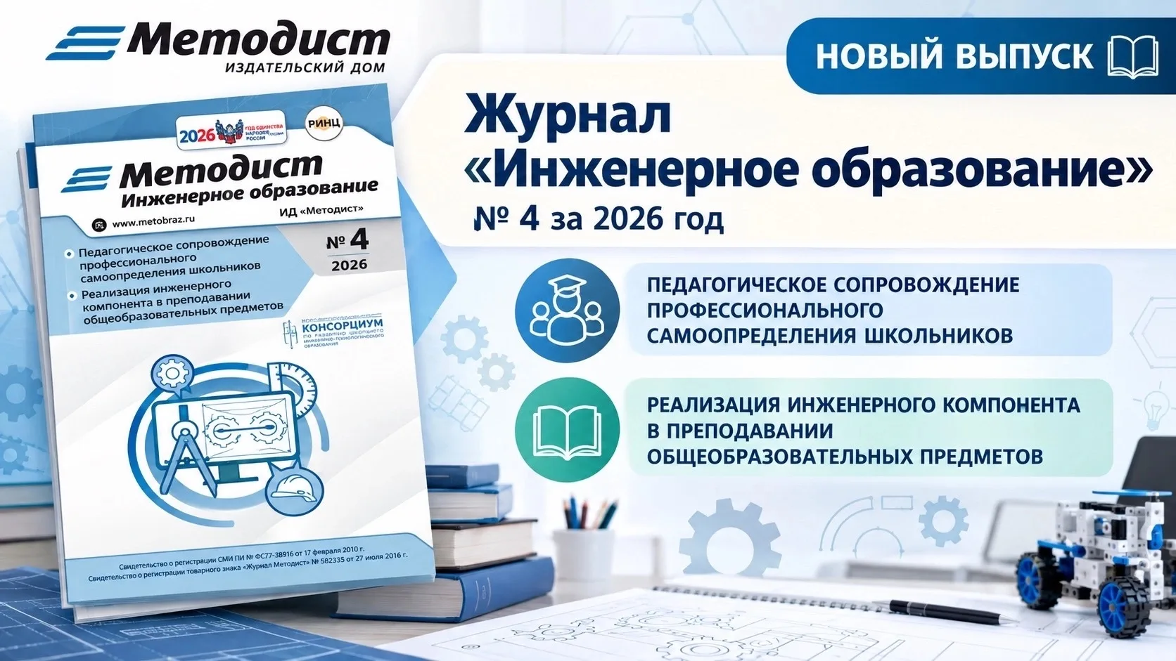 ⚙️ Новый выпуск журнала «Методист. Инженерное образование»!