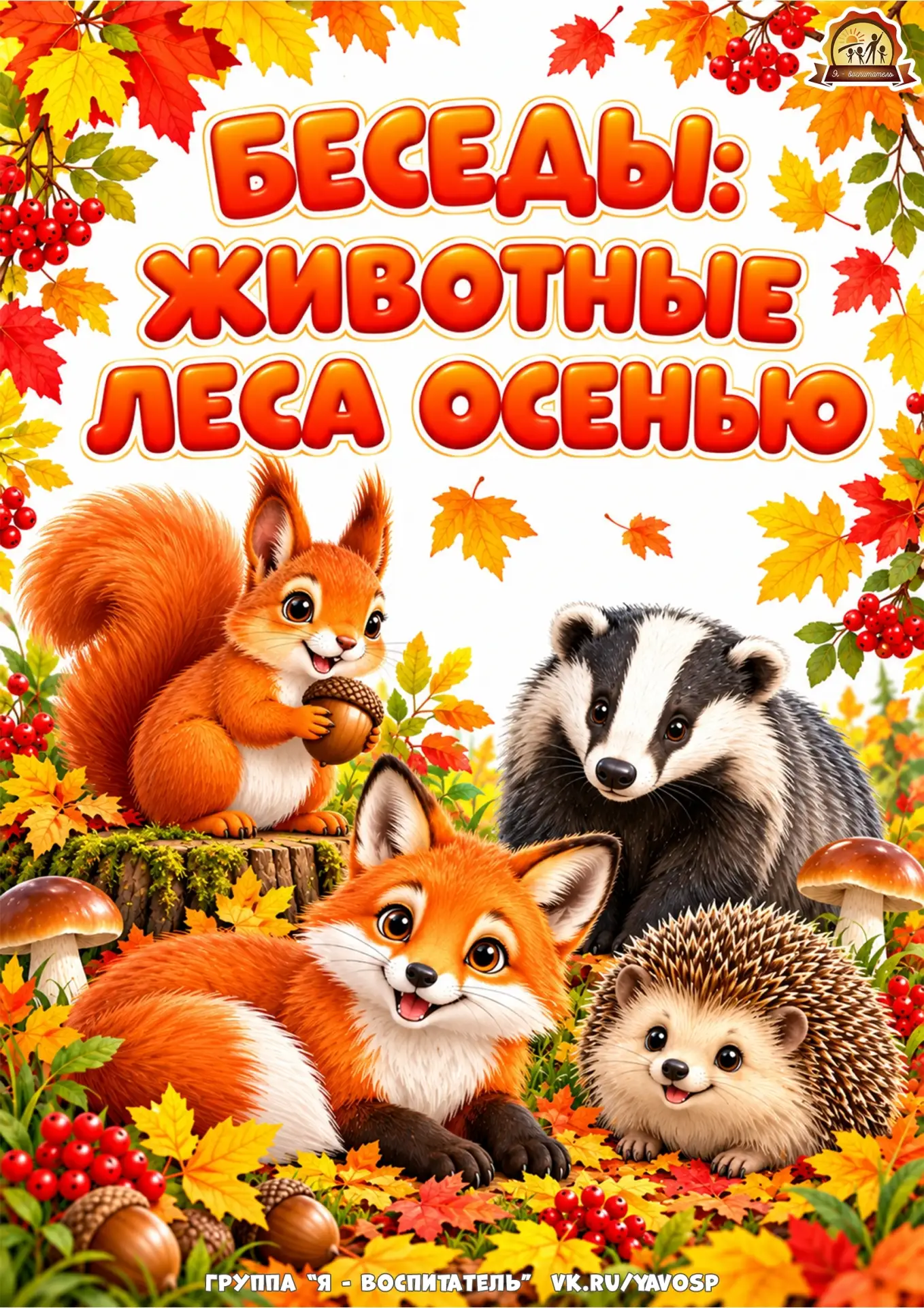 Беседы с дошкольниками "Животные леса осенью"