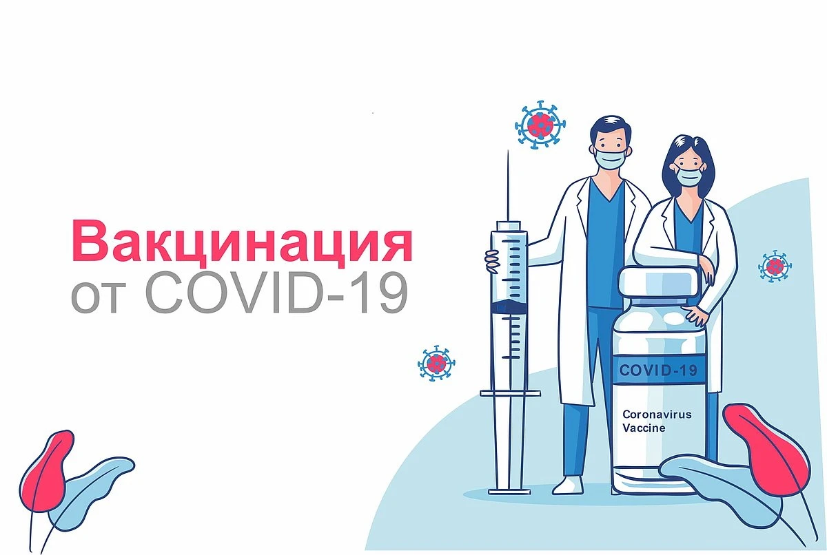 💉 Приглашаем на вакцинацию! 💉