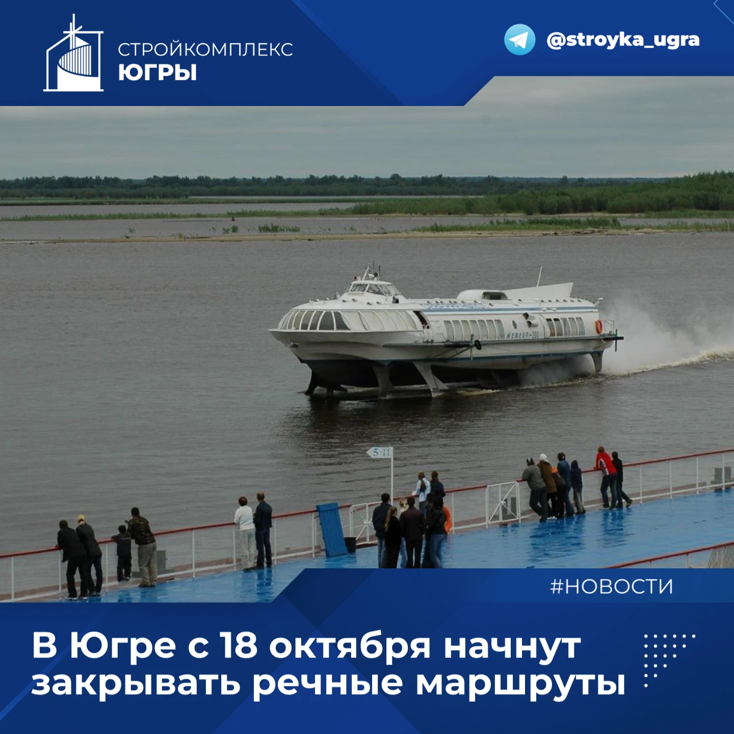 В Югре с 18 октября начнут закрывать речные маршруты