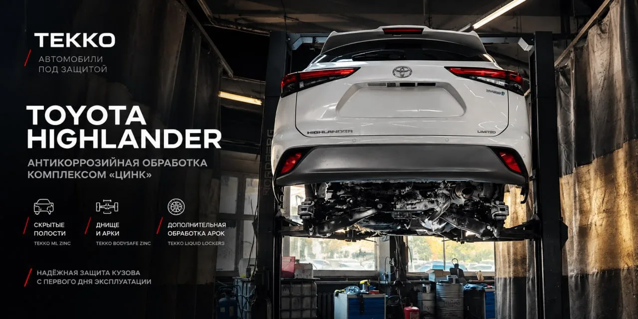 Toyota Highlander: антикоррозийная обработка комплексом «Цинк»