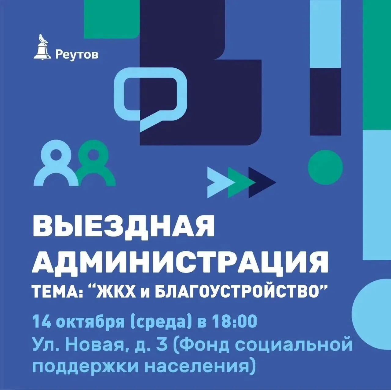 📆В среду, 14 октября, в реутовском Фонде социальной поддержки населения состоится встр...