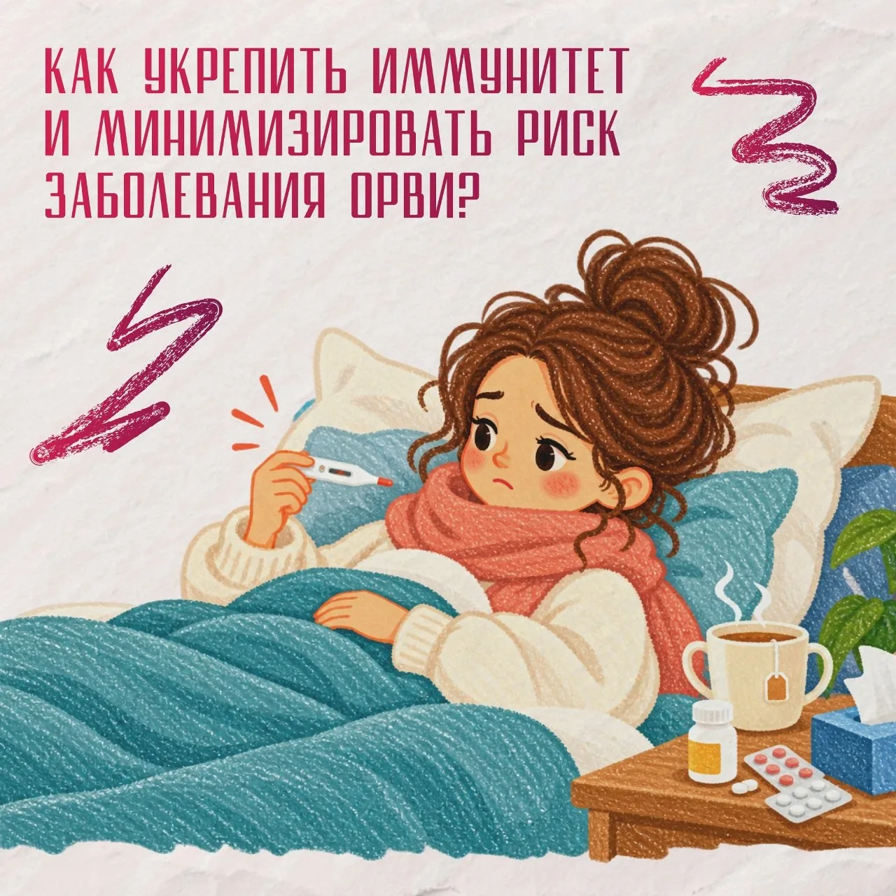 ☝Как не заболеть в сезон ОРВИ? Делимся рекомендациями эксперта