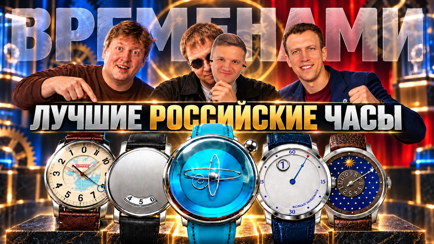 Выбираем ЛУЧШИЕ российские часы 2026. ВРЕМЕНАМИ.